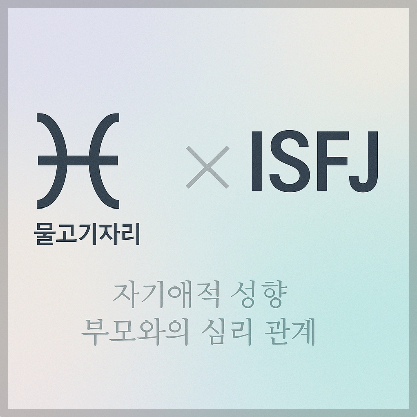 alt="자기애적 성향 부모와 물고기자리&amp;ISFJ 자녀의 심리 관계를 의미하는 그래픽 커버."