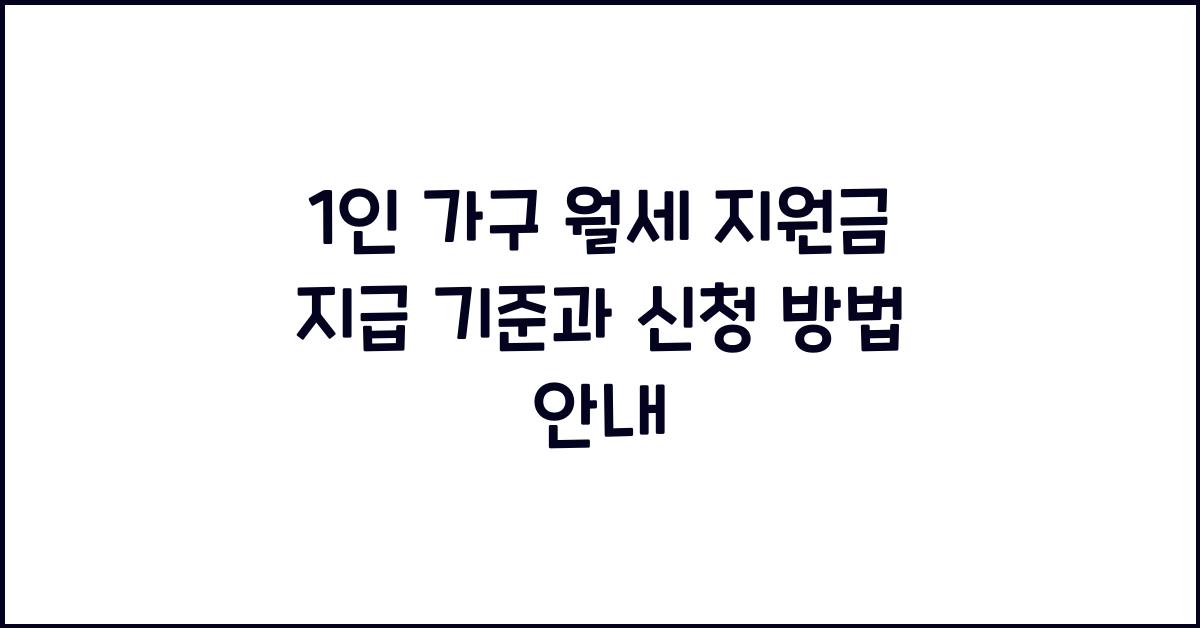 1인 가구 월세 지원금 지급 기준