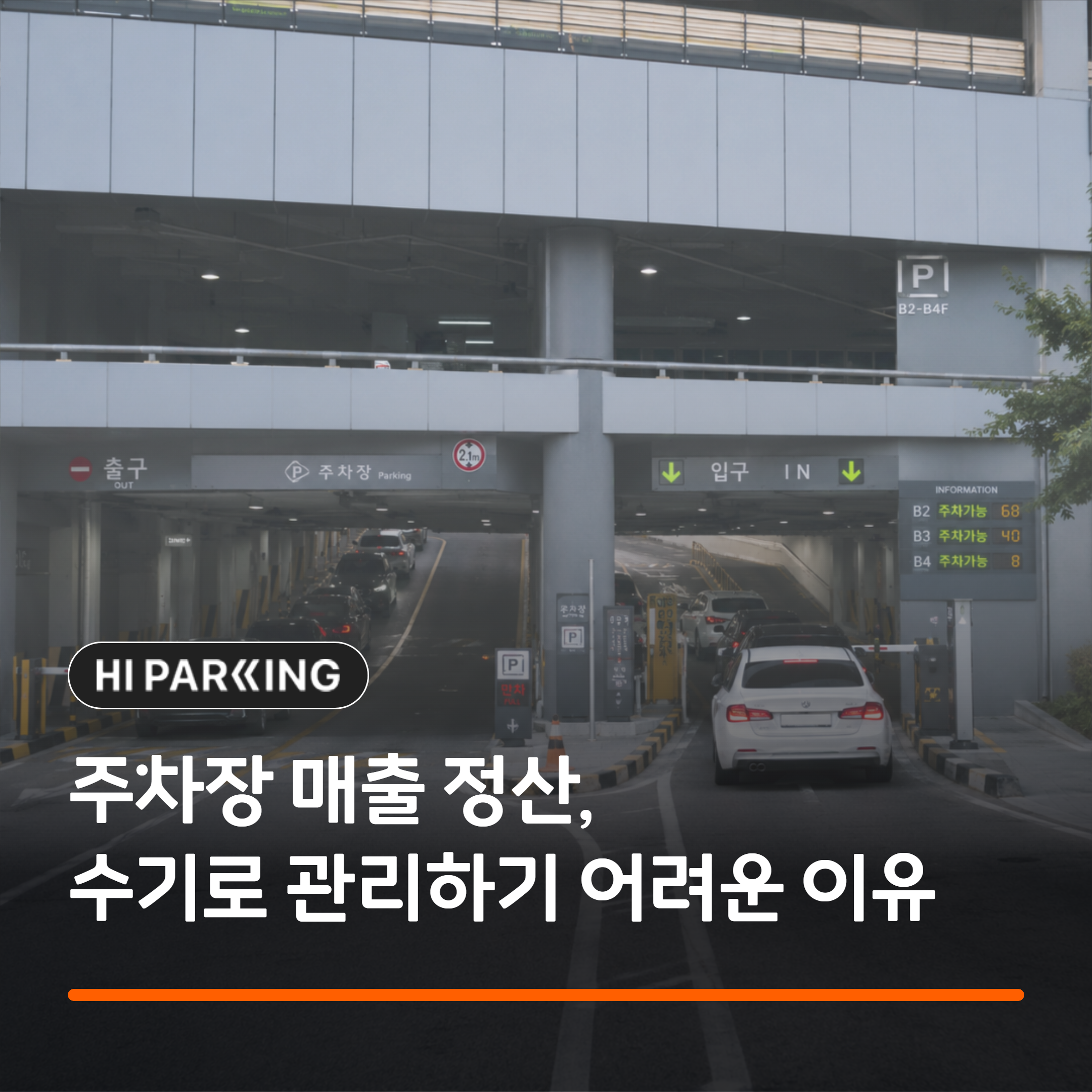 주차장 매출 정산, 수기로 관리하기 어려운 이유