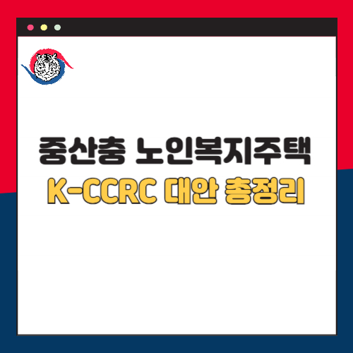 K-CCRC 중산층 노인복지주택 대안 총정리