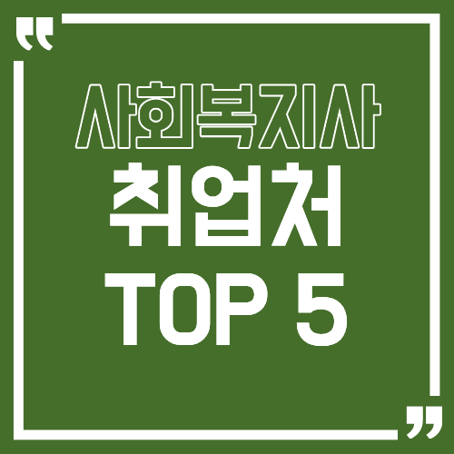 사회복지사 2급 취업