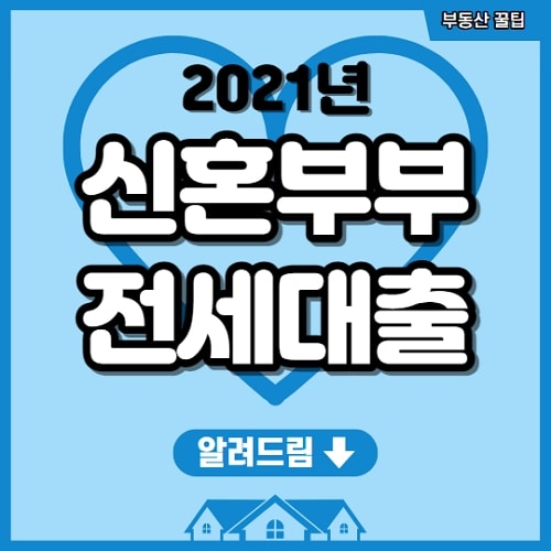 2021년 신혼부부 전세대출