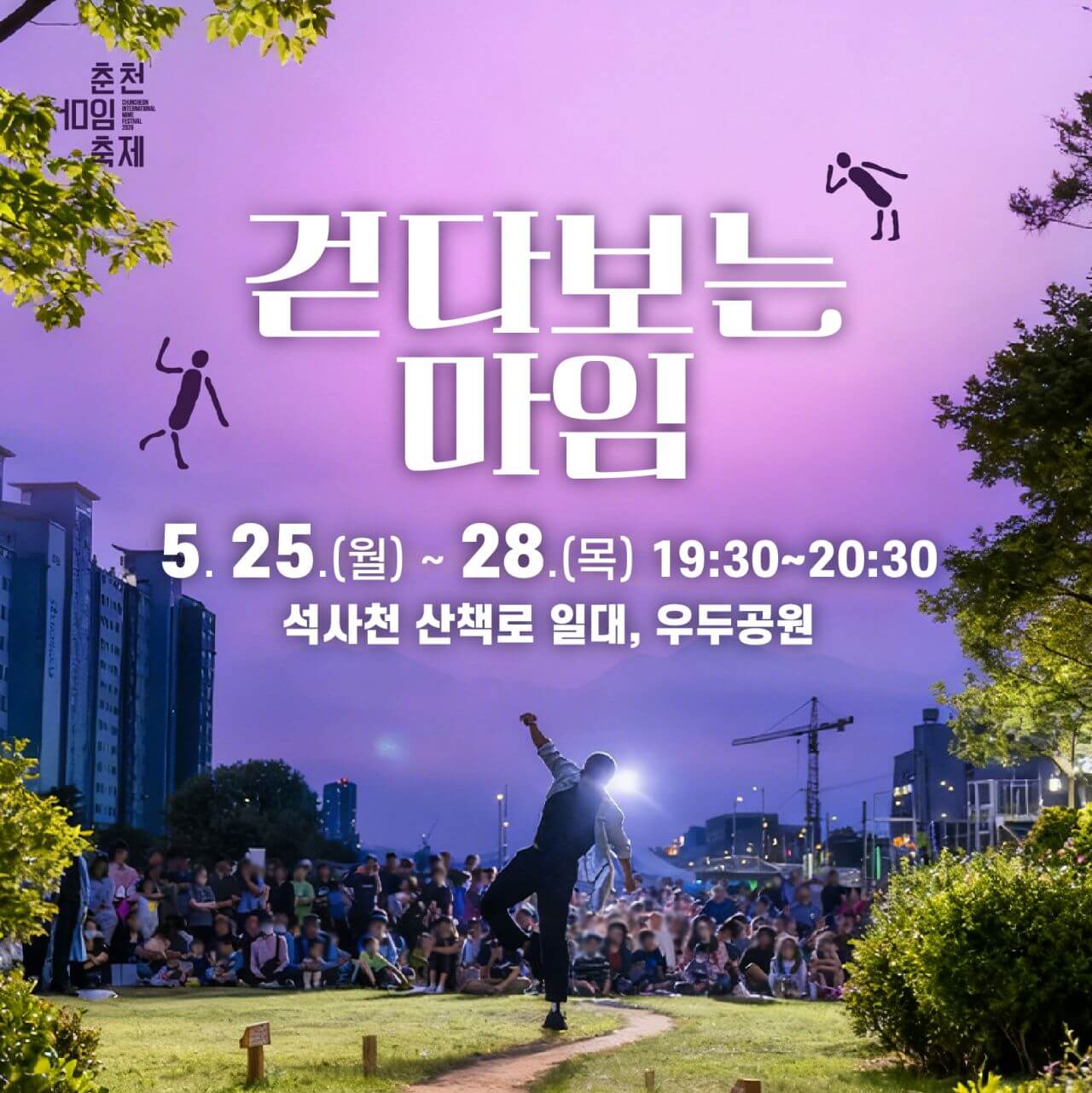춘천마임축제 일정&middot;프로그램&middot;오시는 길