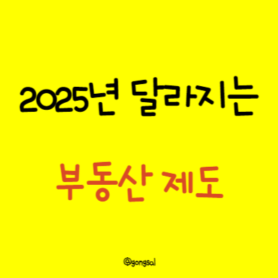 2025년-달라지는-부동산-제도