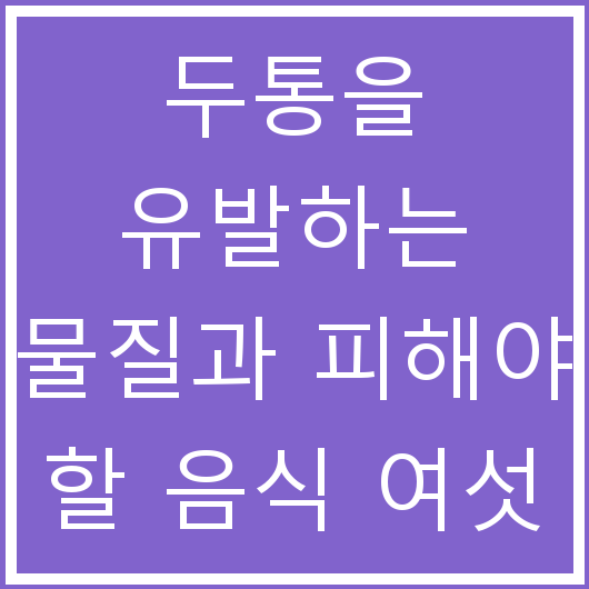 두통을 유발하는 물질과 피해야 할 음식 여섯 가지