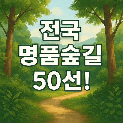 전국 명품숲길 50선 한눈에 보기