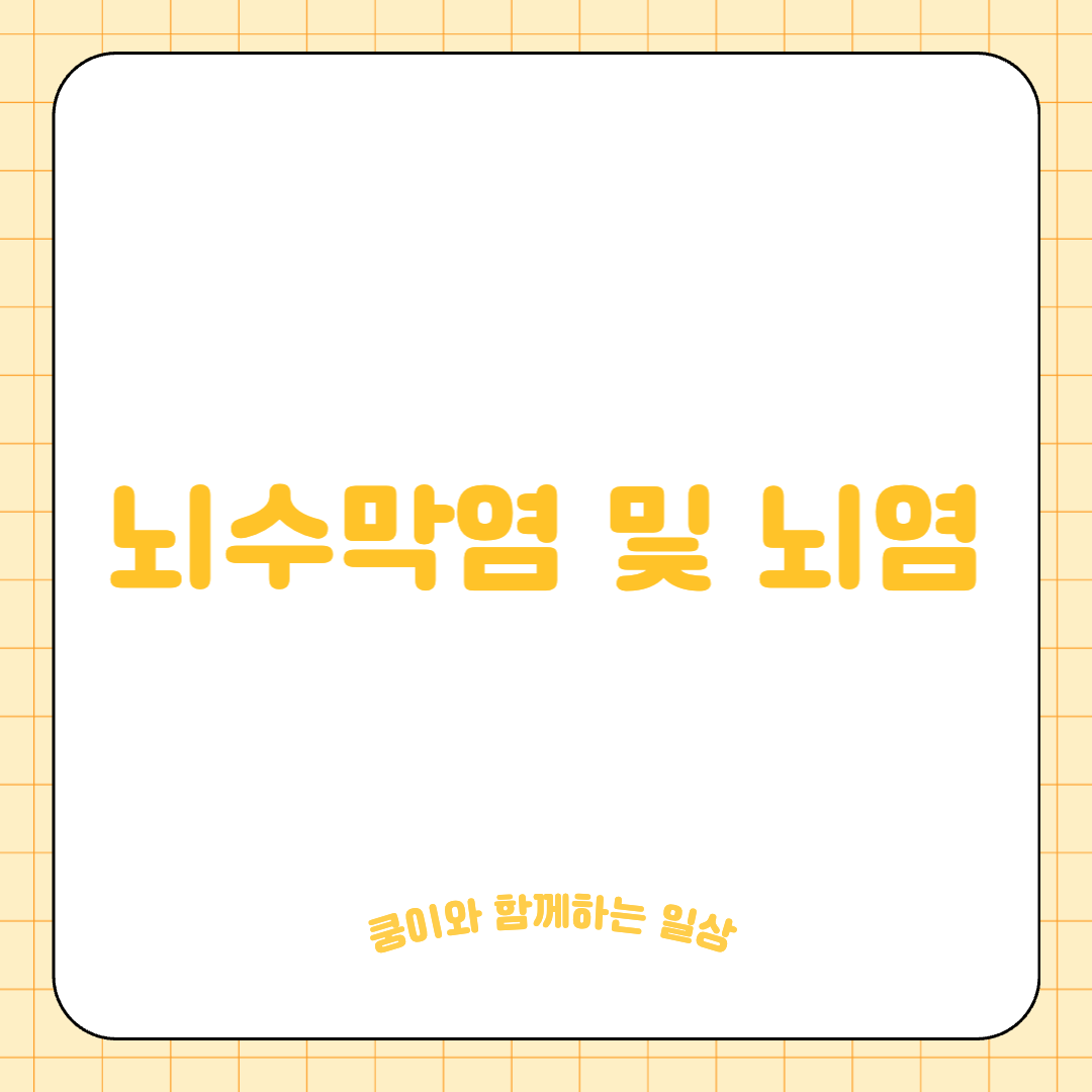 고양이 뇌수막염 및 뇌염 (Meningitis &amp; Encephalitis)