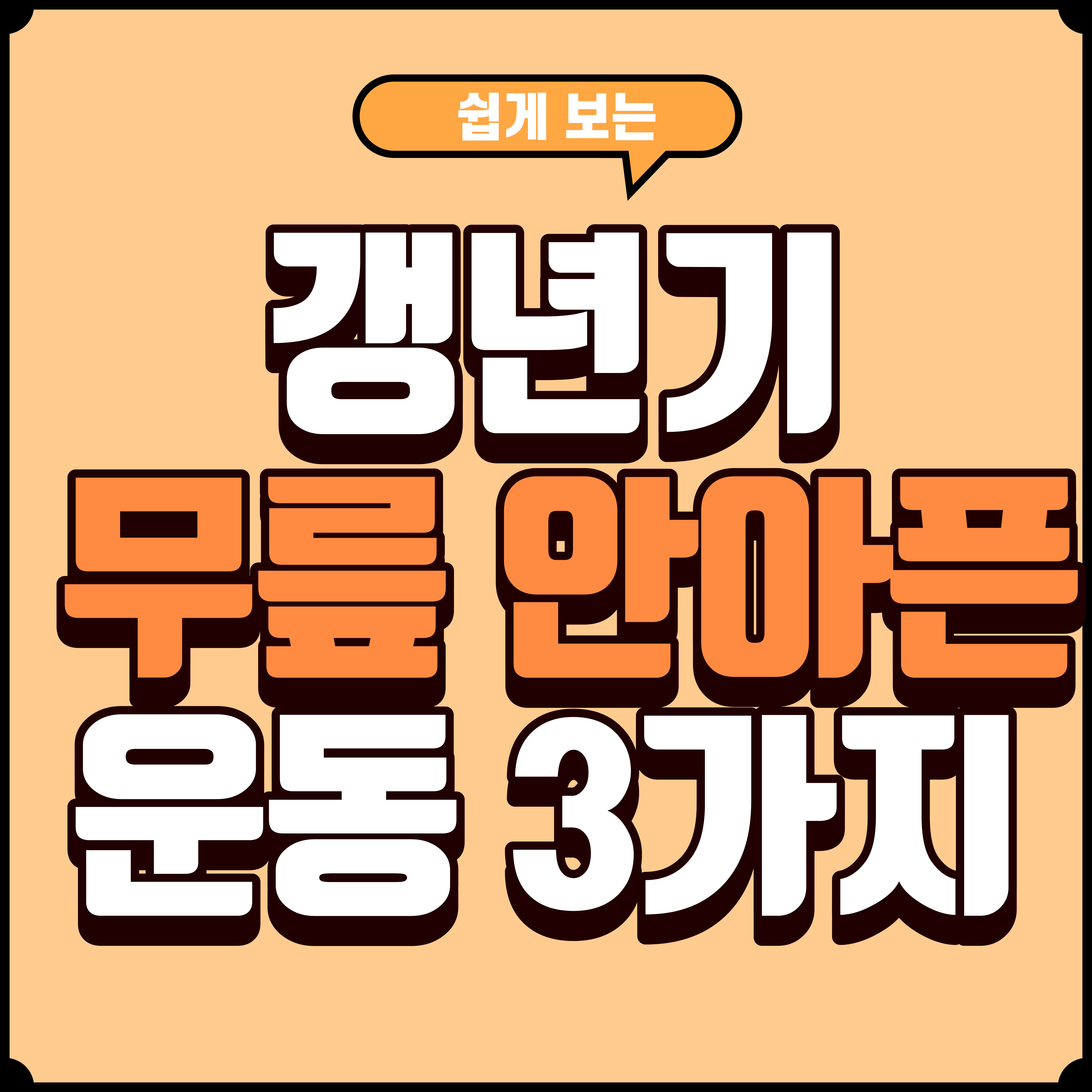 50대도 간단하고 안전하게 무릎 안 아프게 할 수 있는 홈트 3가지