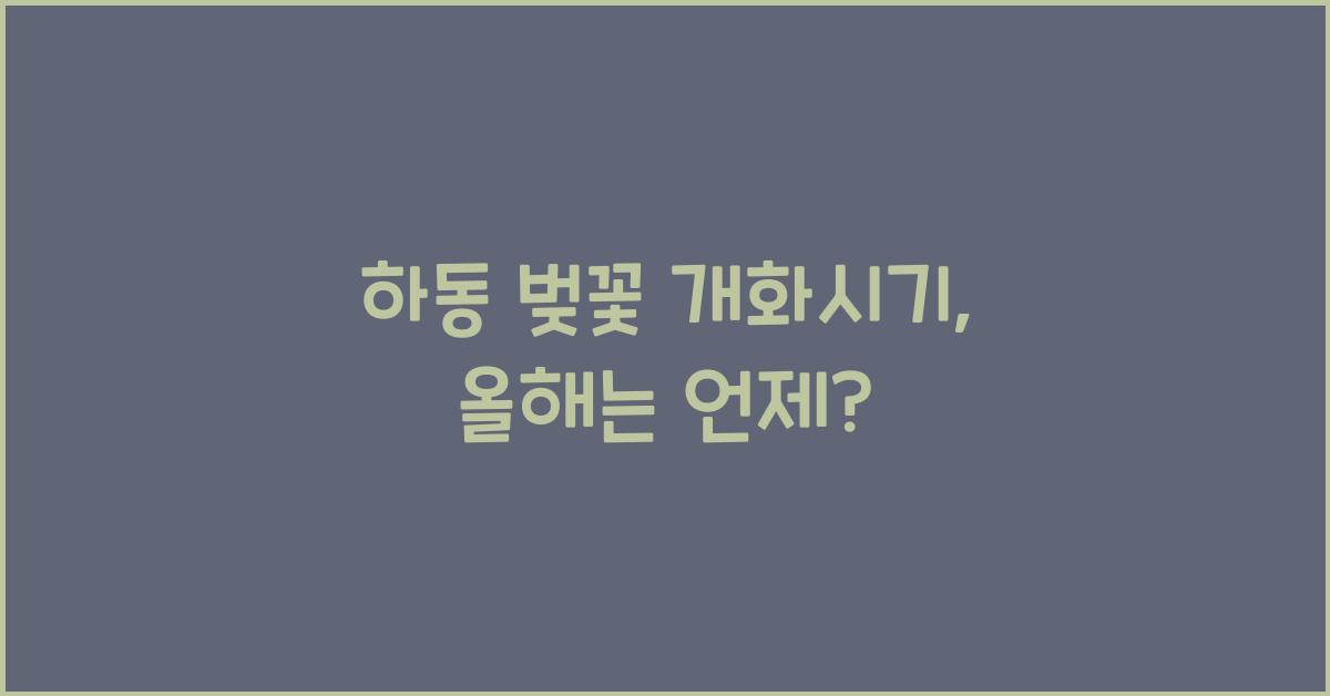 하동 벚꽃 개화시기