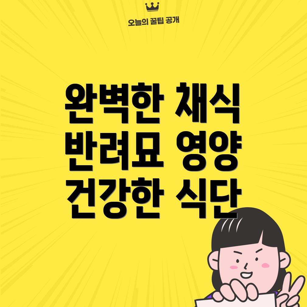 반려묘의 채식