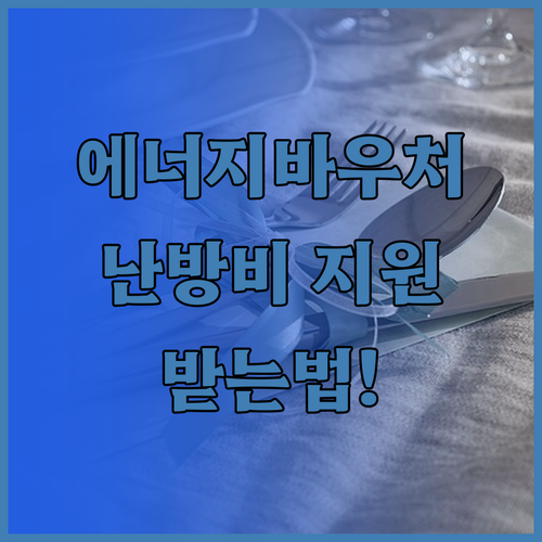 저소득층 난방비 지원 에너지바우처 받..