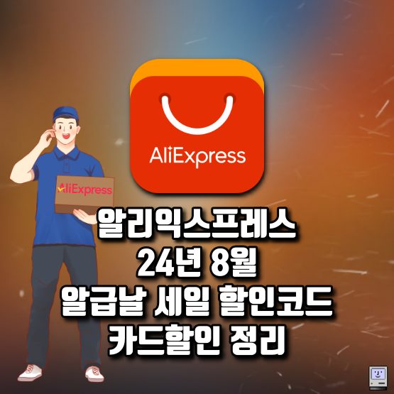 알리 8월 알급날 세일 할인코드 카드할인 정리