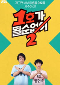 1호가 될 순 없어2