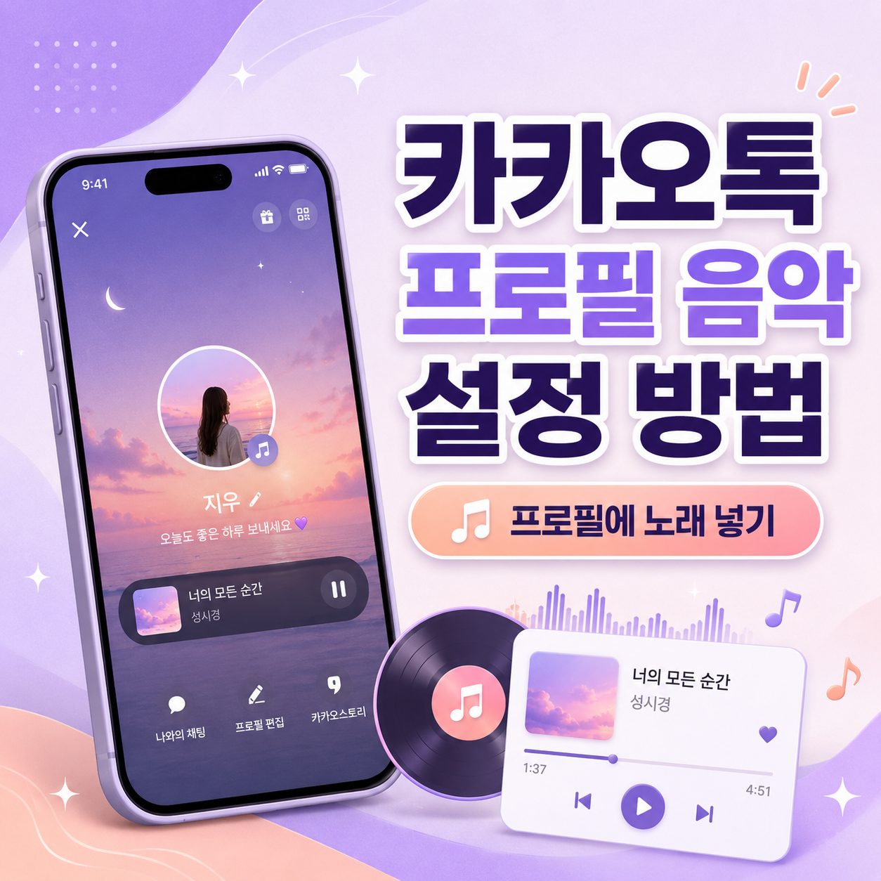 카카오톡 프로필 음악, 카카오톡 노래 넣기, 카카오톡 프로필 노래, 카카오톡 프로필 꾸미기, 카카오톡 음악 설정, 카카오톡 프로필 편집, 카카오톡 상태메시지, 카카오톡 멀티프로필 음악, 카카오톡 초보자 사용법, 카카오톡 사용법