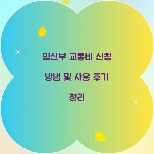 임산부 교통비 신청