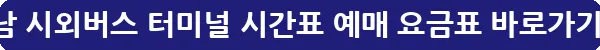 성남 시외버스 터미널 시간표 예매 요금표_21