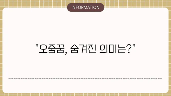 오줌싸는꿈 해몽 오줌꿈 바지에 소변누는꿈 맞는꿈