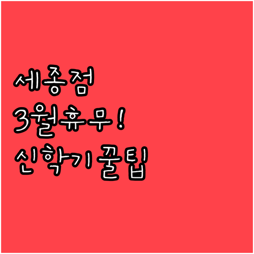 2026년 3월 이마트 세종점 휴무일..