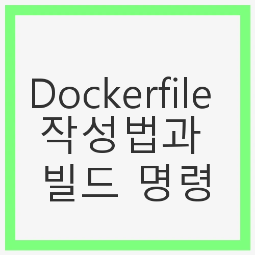 Dockerfile 작성법과 빌드 명령