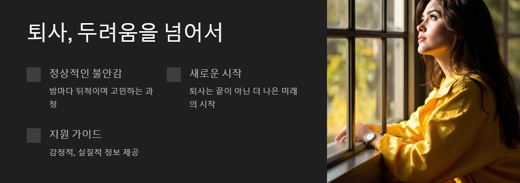 왼쪽에는 퇴사의 과정에서 겪는 두려움과 불안을 나타내는 텍스트: '정상적인 불안감', '새로운 시작', '지원 가이드'가 나열됨. 오른쪽에는 창문을 바라보며 깊은 생각에 잠긴 한 여성이 따스한 햇살을 받으며 앉아 있는 모습이 배치됨