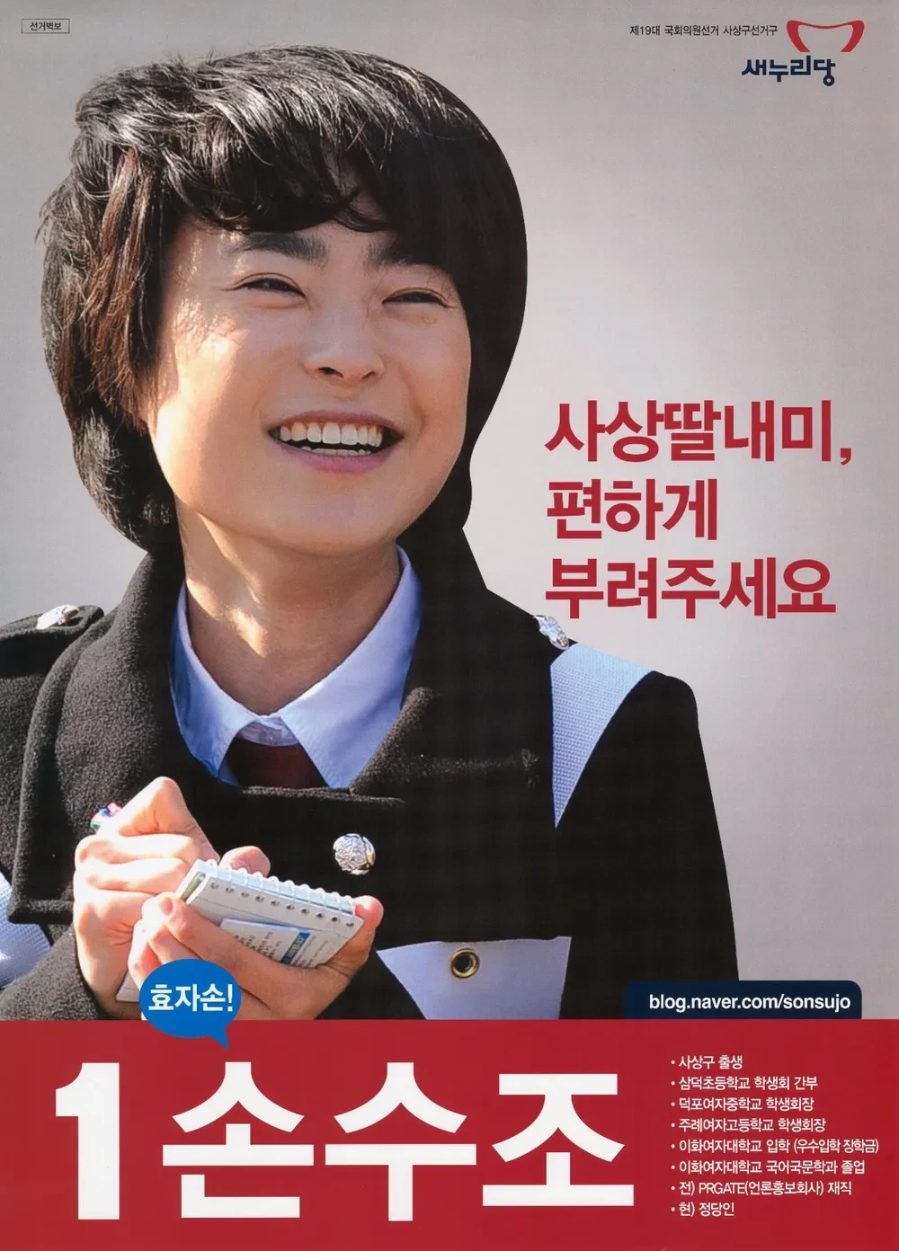 손수조 정치 경력