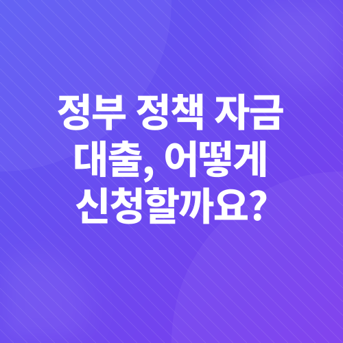정부 정책 자금 대출_3
