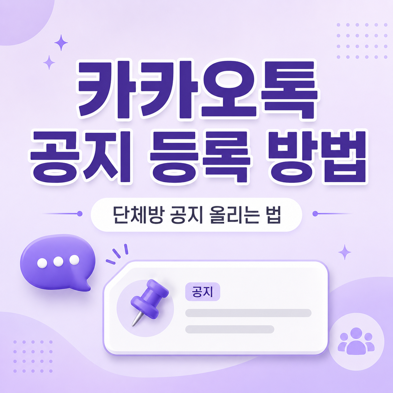카카오톡공지, 카톡공지등록, 단체방공지, 카카오톡단체방, 카톡단체방공지, 카카오톡사용법, 카톡초보자, 카카오톡기능, 카톡공지올리기, 카카오톡공지삭제