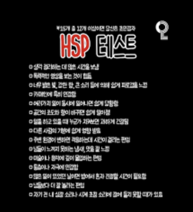 HSP란 무엇인가? 매우 예민한 사람의 특징과 효과적인 관리 방법