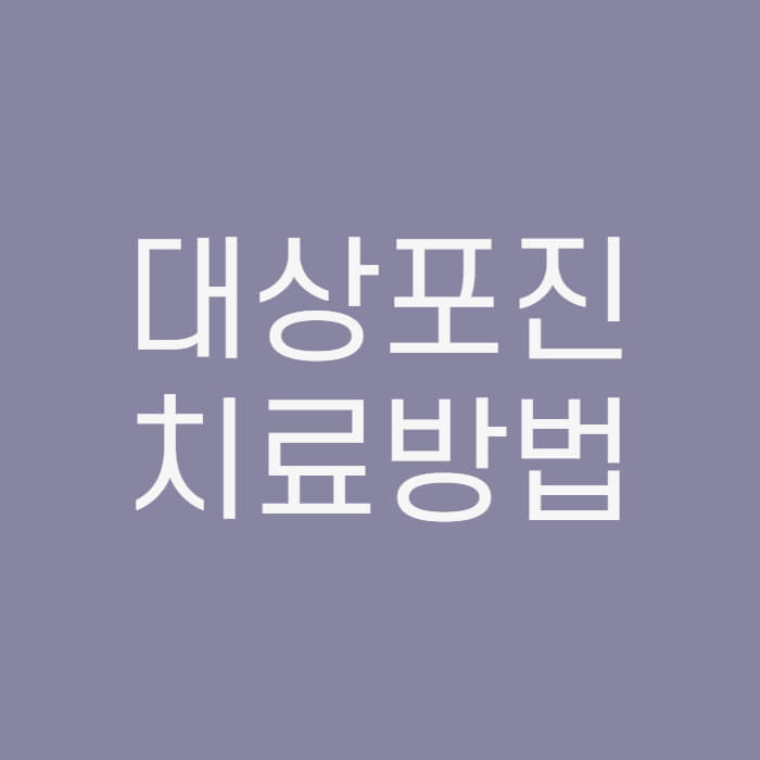 대상포진-치료방법-문자