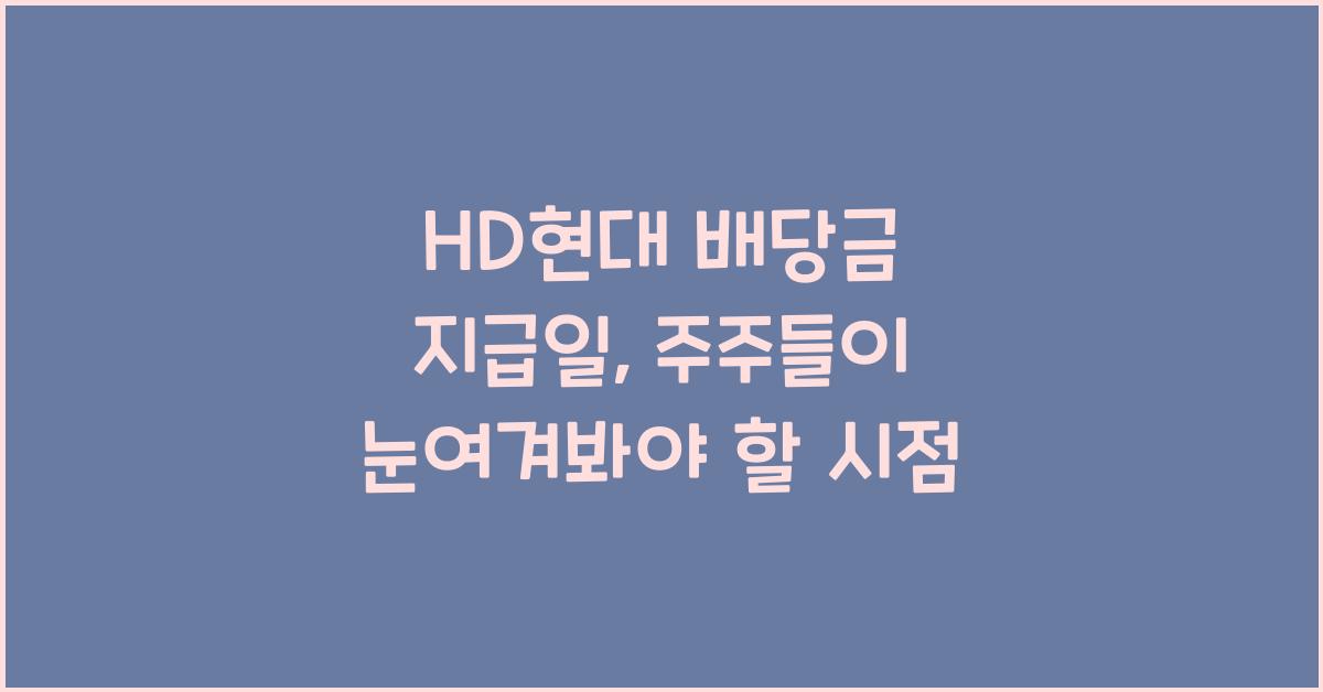 HD현대 배당금 지급일