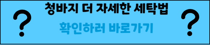 청바지-더-자세한-세탁법