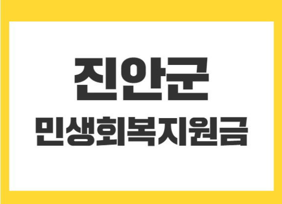2025 진안군 민생회복지원금20만원 신청방법