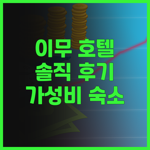 이무 호텔 추웨이 베이징중관춘 가성비..