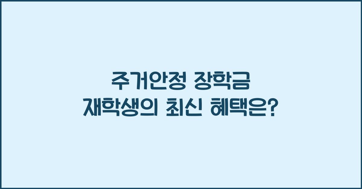 주거안정 장학금 재학생