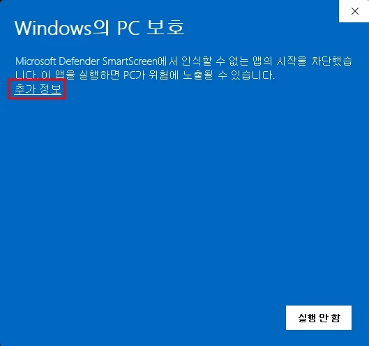 프로그램 실행하면 윈도우 디펜더에 의해서 차단됨. 추가정보를 눌러 실행버튼 생성하여 실행