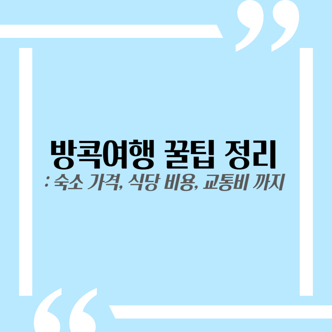 방콕 여행 다녀와서 정리한 현실적인 꿀팁들