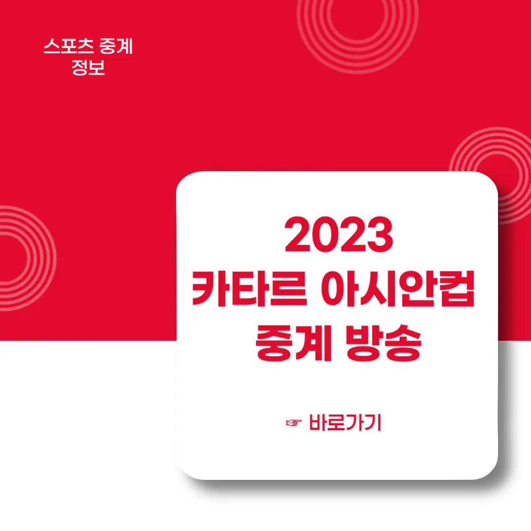2023-카타르-아시안컵-중계방송-바로가기