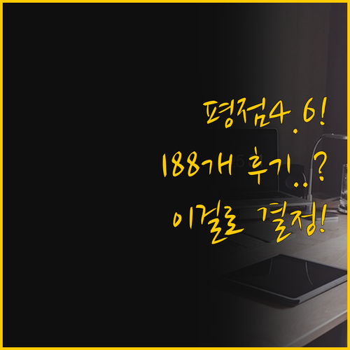 평점 4.6 vs 후기 188개, 고..