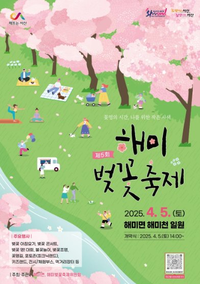 해미 벚꽃축제 일정