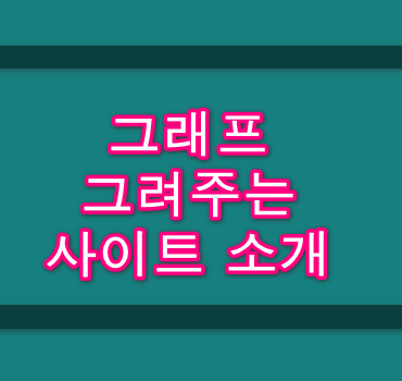 그래프-그리는-사이트-안내