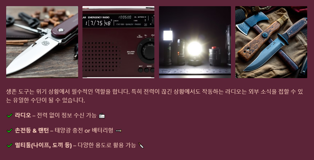 생존도구 준비하기