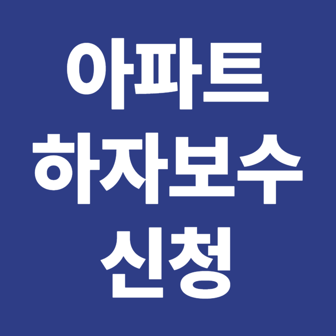 아파트 하자보수 신청