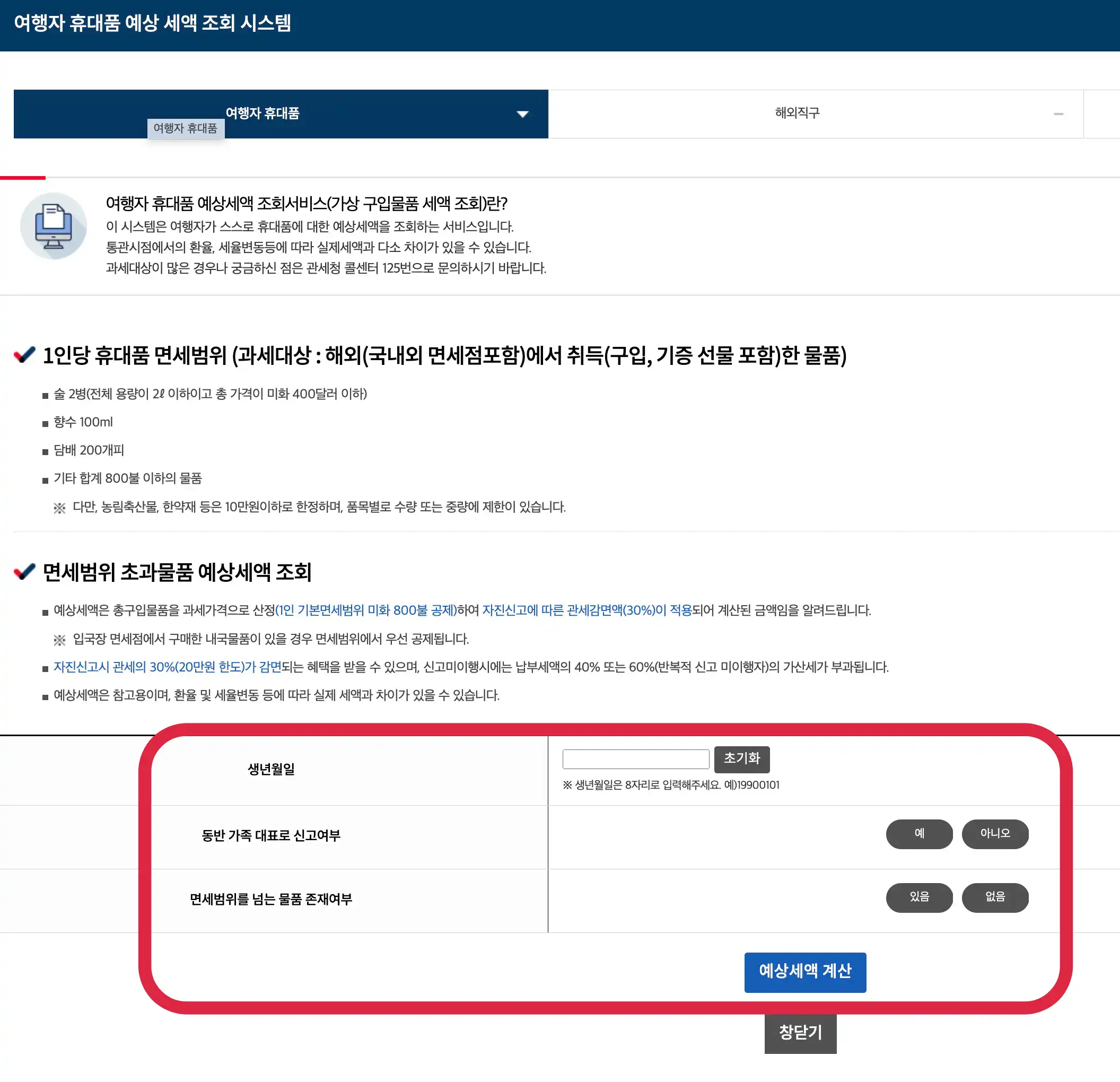 여행자 휴대품 예상 세액 조회 시스템