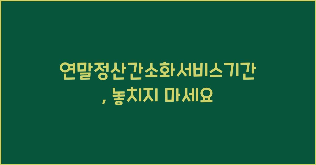 연말정산간소화서비스기간
