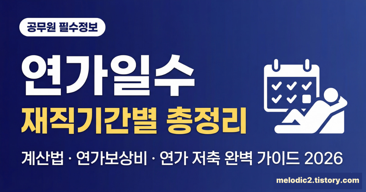 2026 공무원 재직기간별 연가일수 계산법 연가보상비 총정리