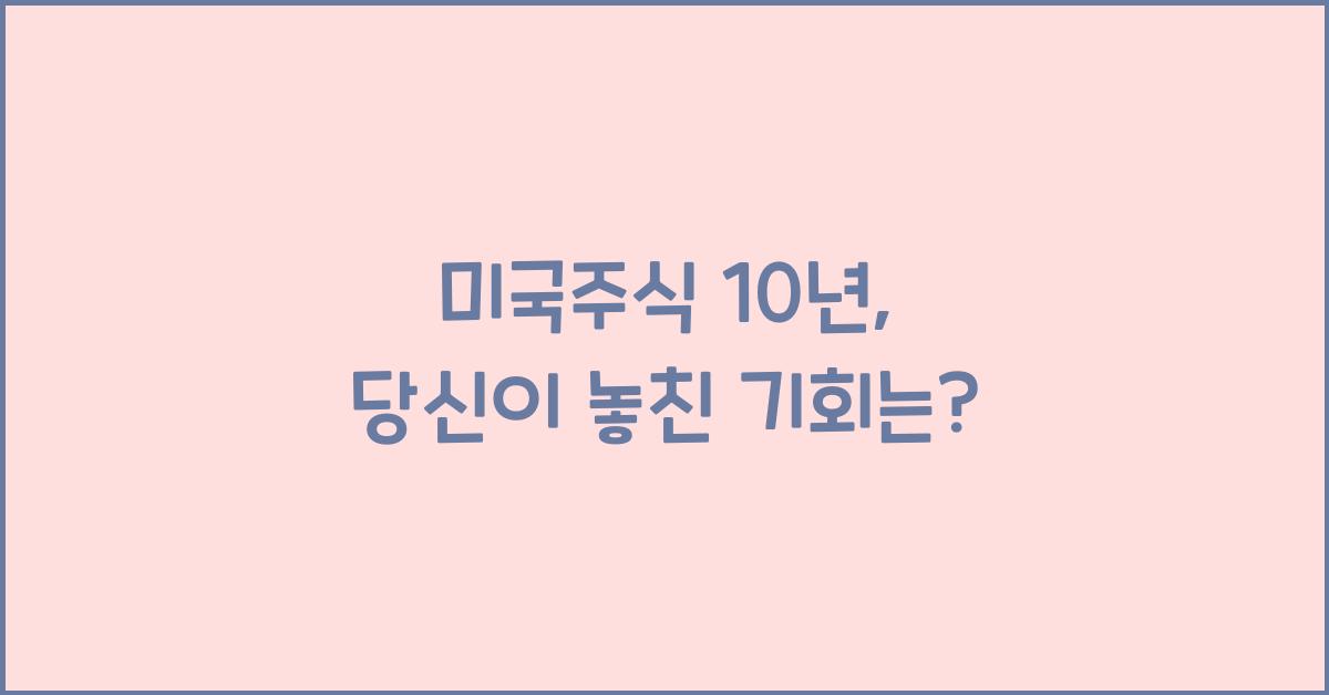 미국주식 10년