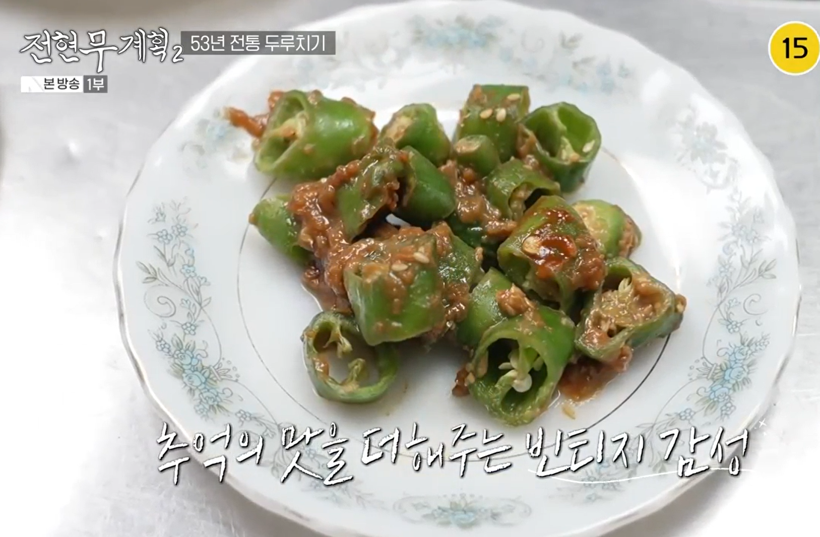 고추된장무침