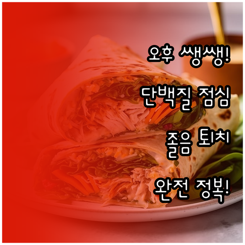 오후 식곤증 줄이는 직장인 단백질 위..