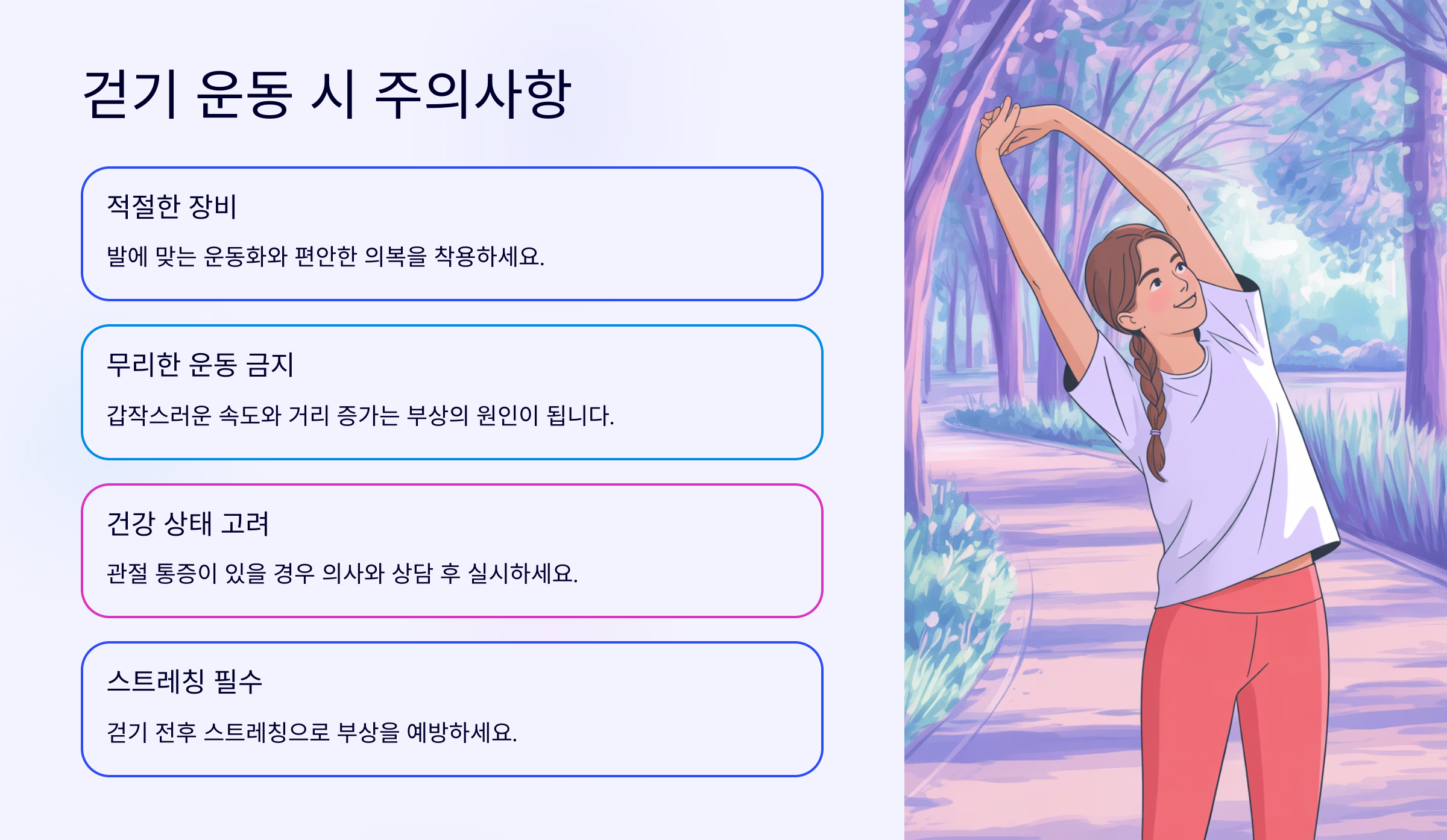 걷기 운동 시 주의사항