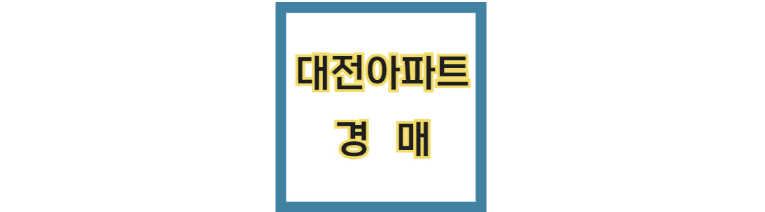 대전아파트 경매